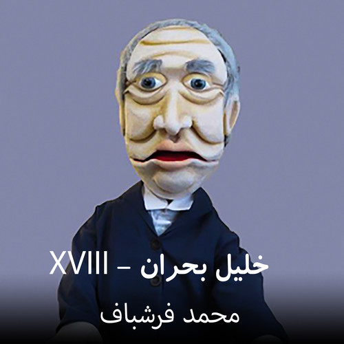 XVIII - خلیل بحران