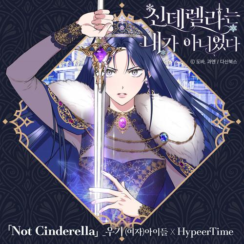 신데렐라는 내가 아니었다 (Original Soundtrack), Pt.1 (I Wasn't the Cinderella)