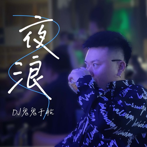夜浪