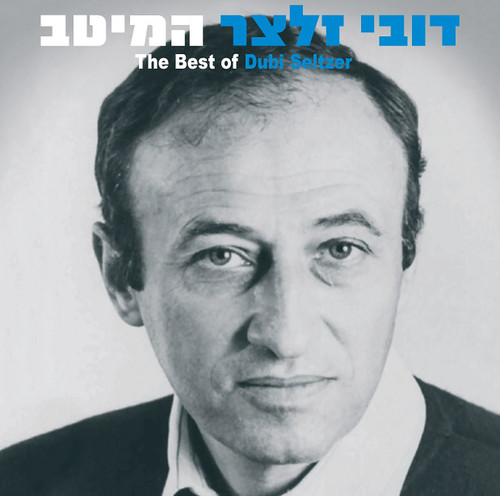 דובי זלצר - המיטב