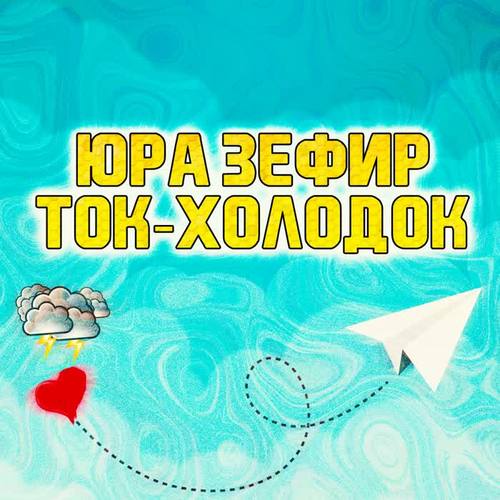 Ток-холодок