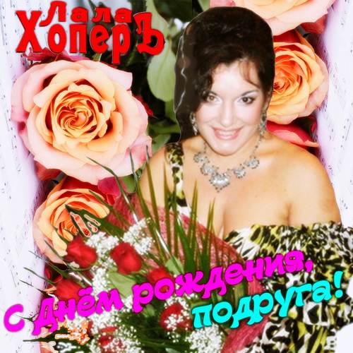 С Днём рождения, подруга!