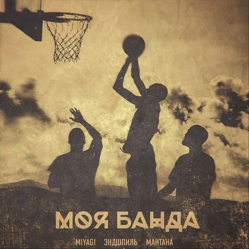 Моя банда (feat. Мантана) (Explicit)