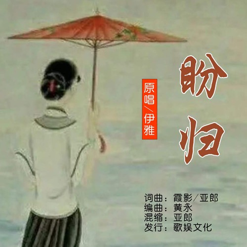 盼归