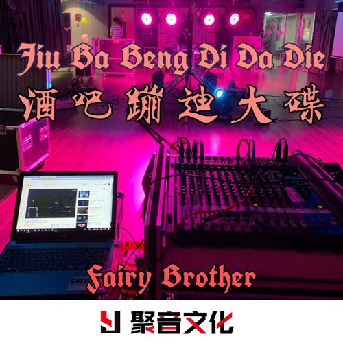 酒吧蹦迪电音