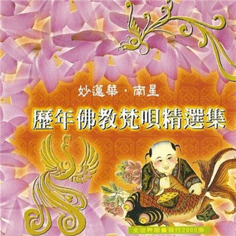 历年佛教梵呗精选集