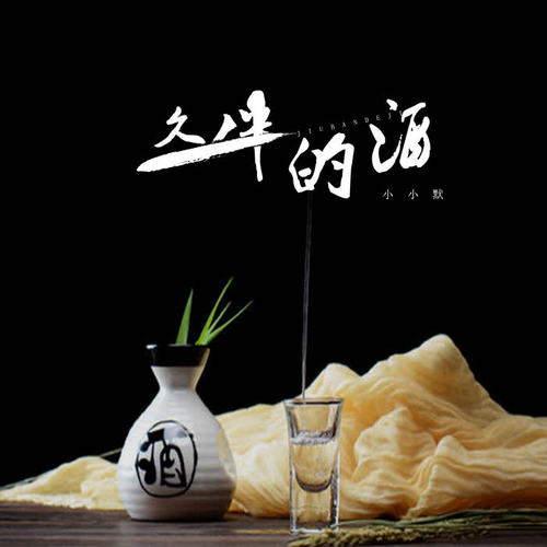久伴的酒