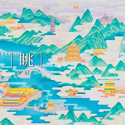 眺