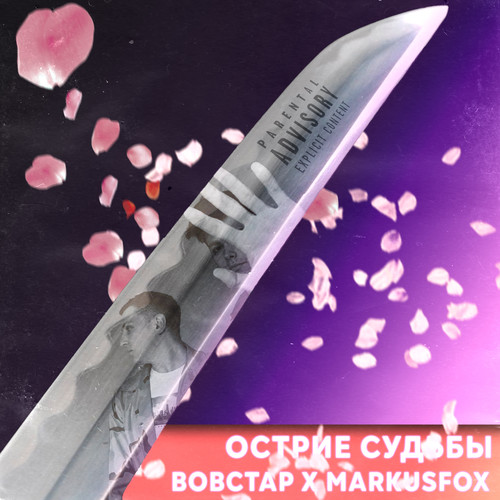Острие судьбы (Explicit)
