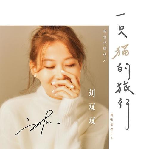 你要好好的爱我_刘双双_单曲在线试听_酷我音乐