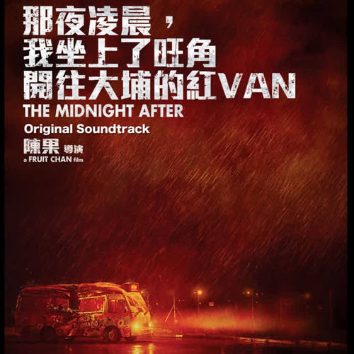 那夜凌晨,我坐上了旺角开往大埔的红VAN 电影原声带