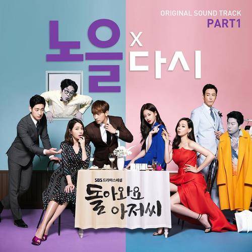 돌아와요 아저씨 OST - Part.1