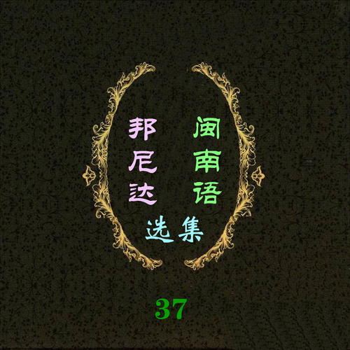 邦尼达闽南语选集37