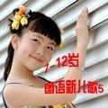 7-12岁国语新儿歌5