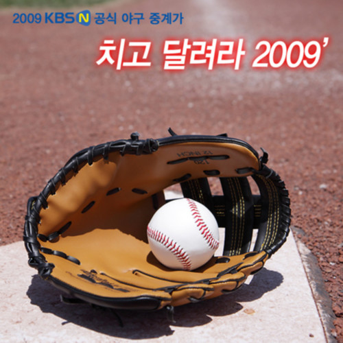 2009 KBS N 공식 야구중계가 (2009 KBS N Baseball Soundtrack)