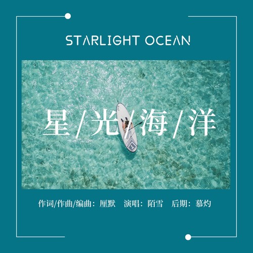 星光海洋