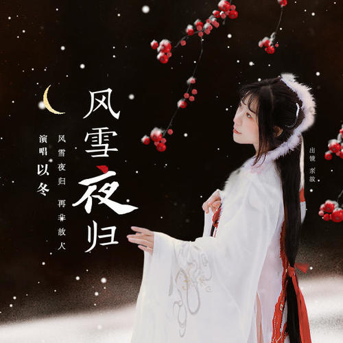 风雪夜归