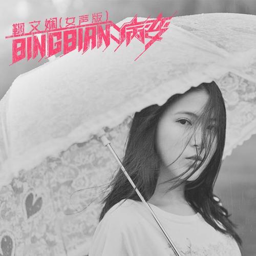 BINGBIAN病变（女声版）