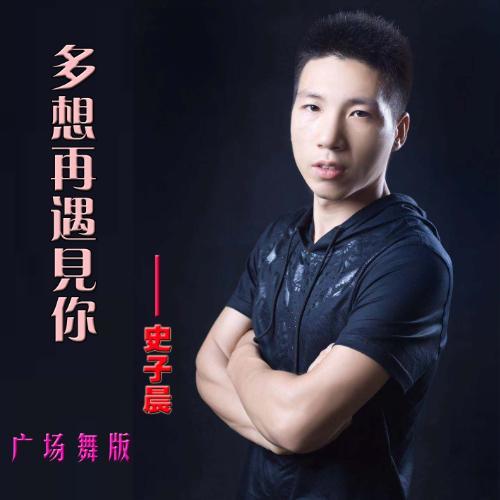 多想再遇见你（广场舞）