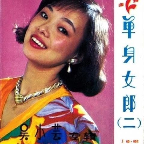 单身女郎 (二)