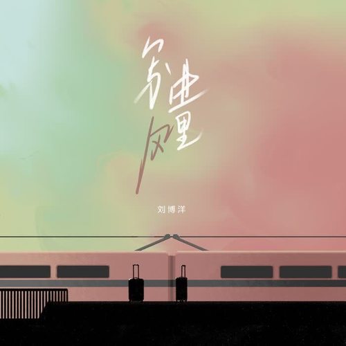 写进风里