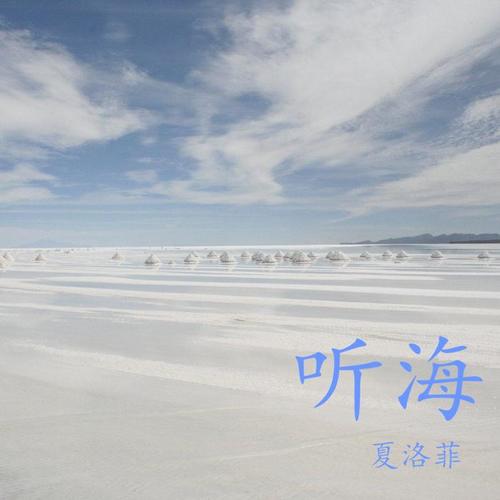 听海
