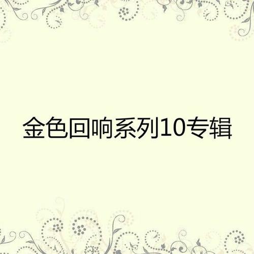 金色回响系列10专辑