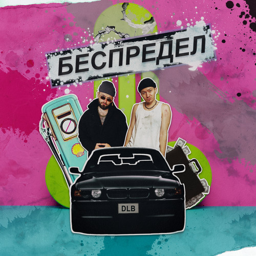 беспредел (Explicit)