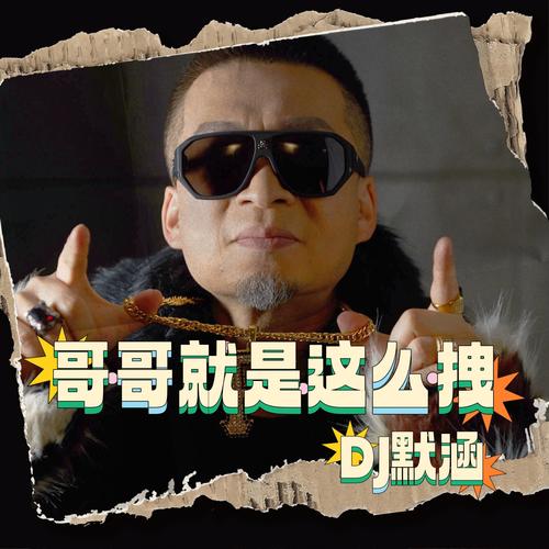 哥哥就是这么拽（DJ默涵）