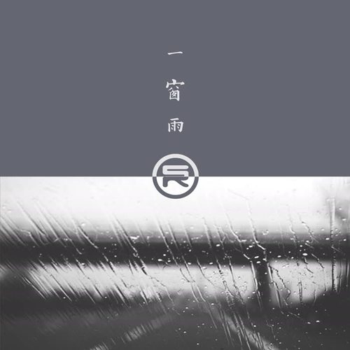 一窗雨