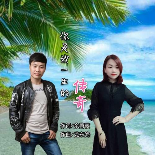 你是我一生的传奇