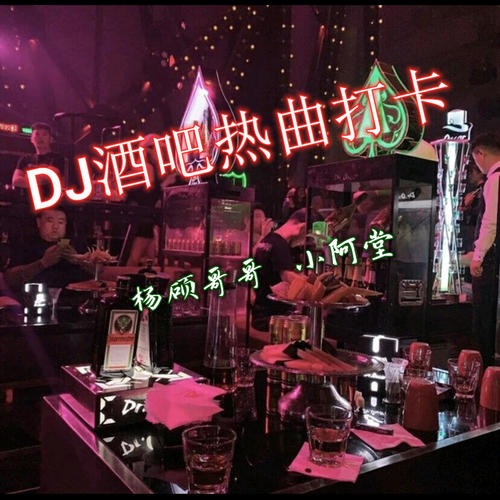DJ酒吧热曲打卡