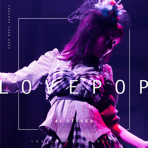 LOVE POP TOUR 2022~もろこし振ったらもろ腰にきた!~ (Live)