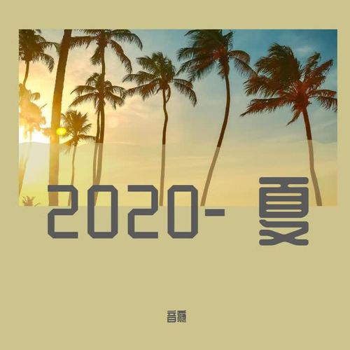 2020夏