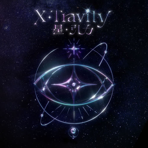 星·引力 (X·travity)