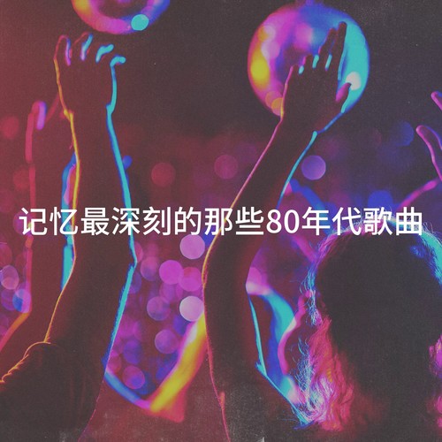 记忆最深刻的那些80年代歌曲