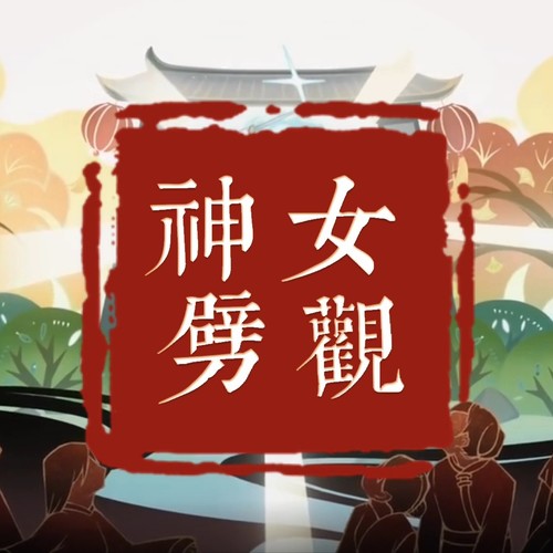 神女劈观