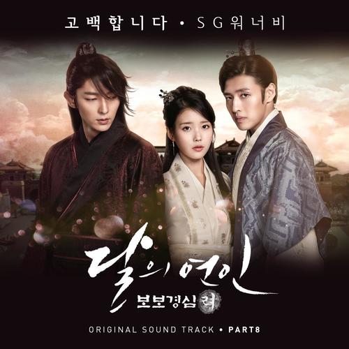 달의 연인 - 보보경심  려 OST Part 8