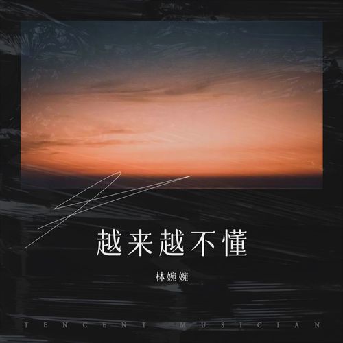 越来越不懂