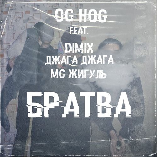 Братва (Explicit)