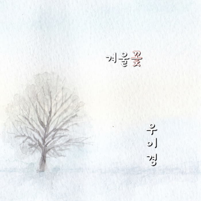 겨울꽃 (Winter Flower)