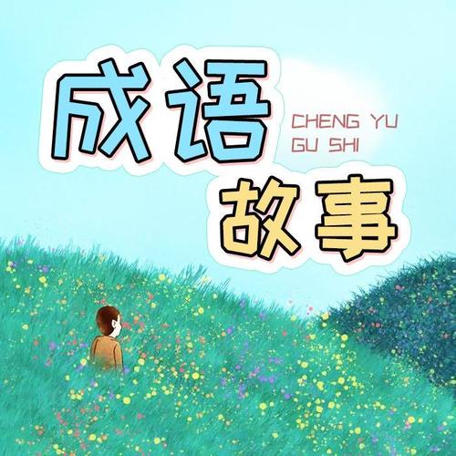 明溪姐姐讲成语故事