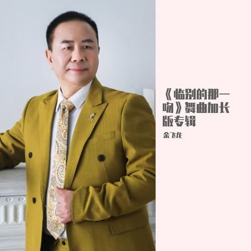 临别的那一吻（舞曲加长版）