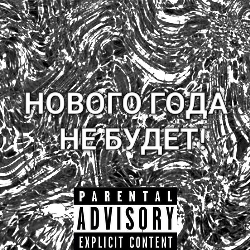 НОВОГО ГОДА НЕ БУДЕТ!.. (prod. by GOD DAMN, teenager) [Explicit]