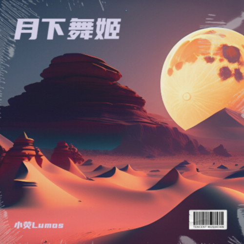 月下舞姬