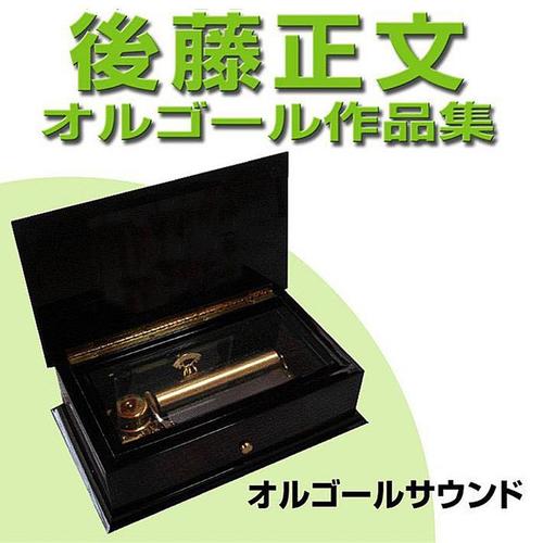 オルゴール作品集　君の街まで / リライト / 君という花