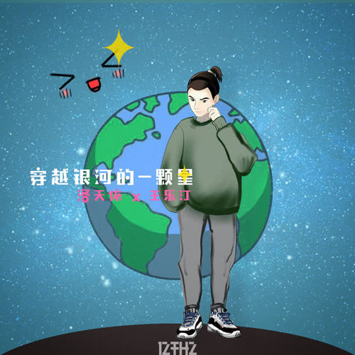 穿越银河的一颗星