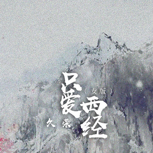 只爱西经（女版）