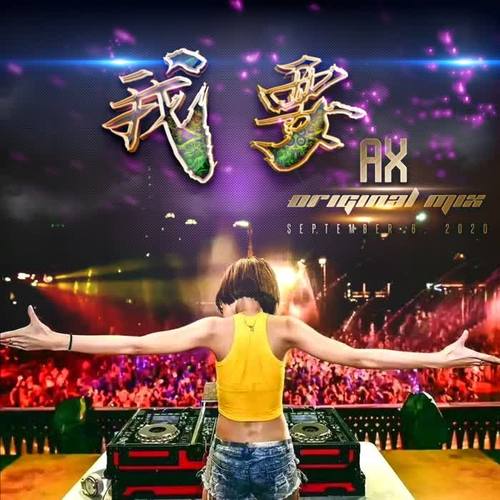 我要(Original Mix)