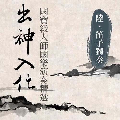 出神入化: 国宝级大师国乐演奏精选第陆辑